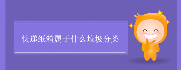 快遞紙箱屬于什么垃圾分類